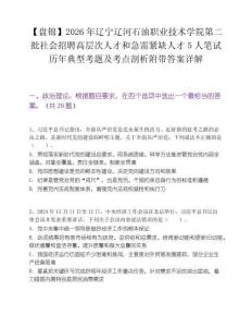 【盘锦】2026年辽宁辽河石油职业技术学院第二批社会招聘高层次人才和急需紧缺人才5人笔试历年典型考题及考点剖析附带答案详解
