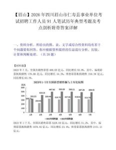【眉山】2026年四川眉山市仁壽縣事業單位考試招聘工作人員91人筆試歷年典型考題及考點剖析附帶答案詳解