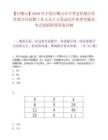 【石嘴山】2026年寧夏石嘴山市平羅縣供銷合作社聯合社招聘工作人員3人筆試歷年典型考題及考點剖析附帶答案詳解