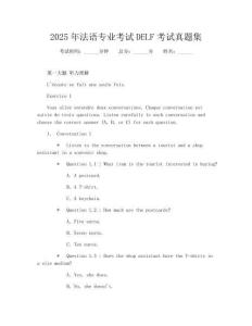 2025年法语专业考试DELF考试真题集