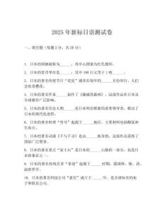 2025年新标日语测试卷