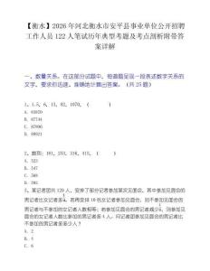 【衡水】2026年河北衡水市安平縣事業單位公開招聘工作人員122人筆試歷年典型考題及考點剖析附帶答案詳解
