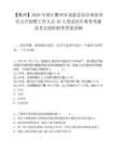 【衢州】2026年浙江衢州市龍游縣綜合事業單位公開招聘工作人員43人筆試歷年典型考題及考點剖析附帶答案詳解