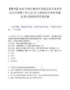 【衢州】2026年浙江衢州市龍游縣綜合事業單位公開招聘工作人員43人筆試歷年典型考題及考點剖析附帶答案詳解