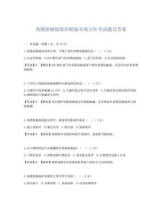 角膜接触镜隐形眼镜市场分析考试题及答案