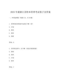 2025年最新江蘇轉本管理考試卷子及答案