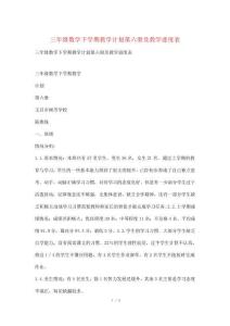 三年級數學下學期教學計劃第六冊及教學進度表