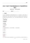 宁波市宁海县强蛟镇社区工作者招聘考试题目