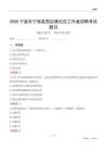 寧波市寧海縣西店鎮(zhèn)社區(qū)工作者招聘考試題目
