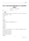 寧波市余姚市低塘街道社區工作者招聘考試題目