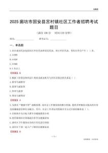 廊坊市固安县宫村镇社区工作者招聘考试题目
