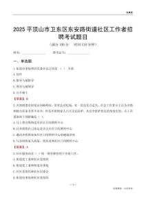 平顶山市卫东区东安路街道社区工作者招聘考试题目