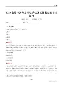 宿迁市沭阳县高墟镇社区工作者招聘考试题目