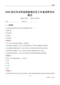 宿迁市沭阳县陇集镇社区工作者招聘考试题目