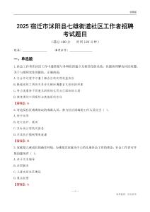 宿迁市沭阳县七雄街道社区工作者招聘考试题目