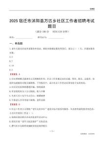 宿迁市沭阳县万匹乡社区工作者招聘考试题目