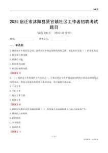 宿迁市沭阳县贤官镇社区工作者招聘考试题目
