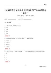 宿迁市沭阳县章集街道社区工作者招聘考试题目