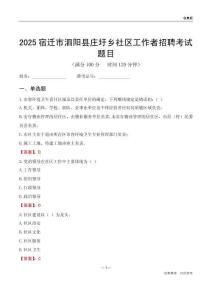 宿迁市泗阳县庄圩乡社区工作者招聘考试题目