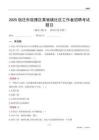 宿遷市宿豫區黃墩鎮社區工作者招聘考試題目