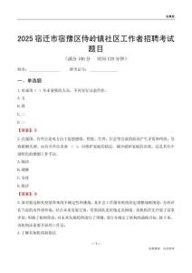 宿迁市宿豫区侍岭镇社区工作者招聘考试题目