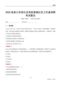 张家口市崇礼区高家营镇社区工作者招聘考试题目