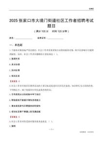 张家口市大境门街道社区工作者招聘考试题目