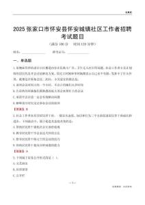 张家口市怀安县怀安城镇社区工作者招聘考试题目