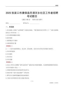 张家口市康保县丹清河乡社区工作者招聘考试题目
