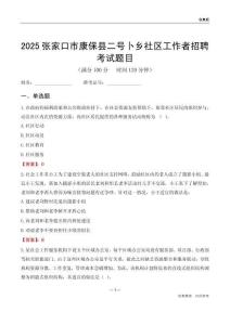 张家口市康保县二号卜乡社区工作者招聘考试题目