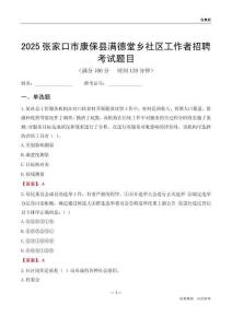 张家口市康保县满德堂乡社区工作者招聘考试题目