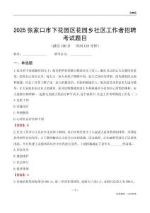 张家口市下花园区花园乡社区工作者招聘考试题目