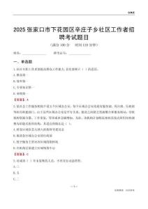 张家口市下花园区辛庄子乡社区工作者招聘考试题目