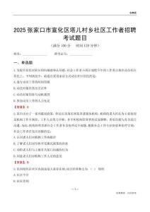 张家口市宣化区塔儿村乡社区工作者招聘考试题目