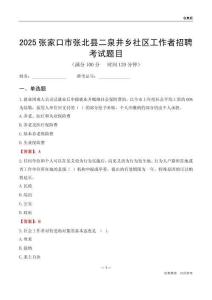 张家口市张北县二泉井乡社区工作者招聘考试题目