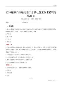 张家口市张北县二台镇社区工作者招聘考试题目