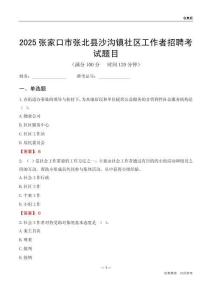 张家口市张北县沙沟镇社区工作者招聘考试题目