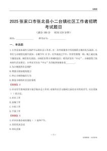 张家口市张北县小二台镇社区工作者招聘考试题目