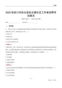 张家口市张北县张北镇社区工作者招聘考试题目