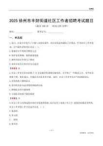 徐州市丰财街道社区工作者招聘考试题目