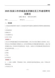 张家口市赤城县东卯镇社区工作者招聘考试题目
