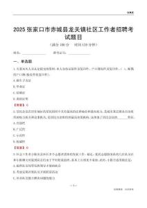 张家口市赤城县龙关镇社区工作者招聘考试题目