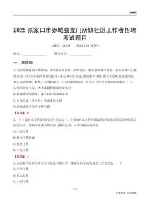 张家口市赤城县龙门所镇社区工作者招聘考试题目