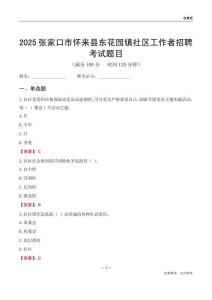 张家口市怀来县东花园镇社区工作者招聘考试题目