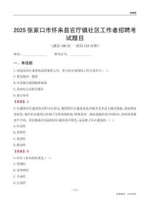 张家口市怀来县官厅镇社区工作者招聘考试题目