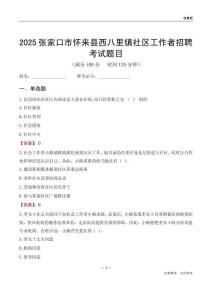 张家口市怀来县西八里镇社区工作者招聘考试题目