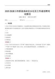 张家口市蔚县南岭庄乡社区工作者招聘考试题目
