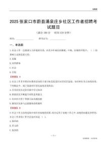 张家口市蔚县涌泉庄乡社区工作者招聘考试题目