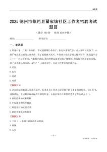 德州市临邑县翟家镇社区工作者招聘考试题目