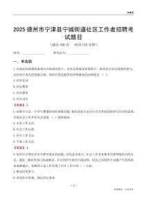 德州市宁津县宁城街道社区工作者招聘考试题目